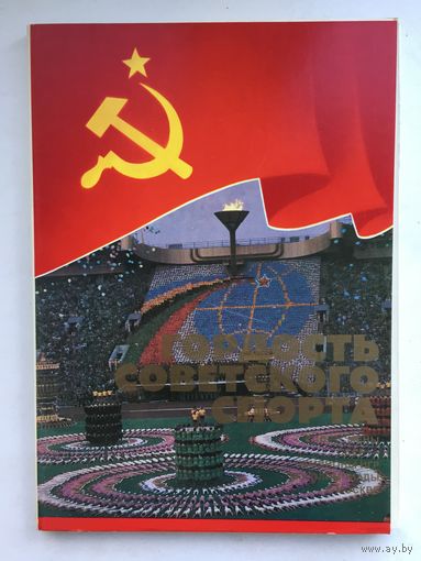 Спортсмены СССР-чемпионы Олимпиады в Москве (Комплект Герои советского спорта из 24 открыток)