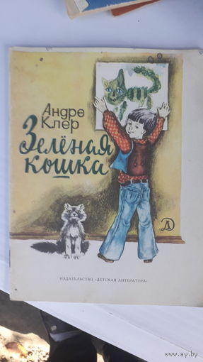 Книга Зеленая кошка.1979г.