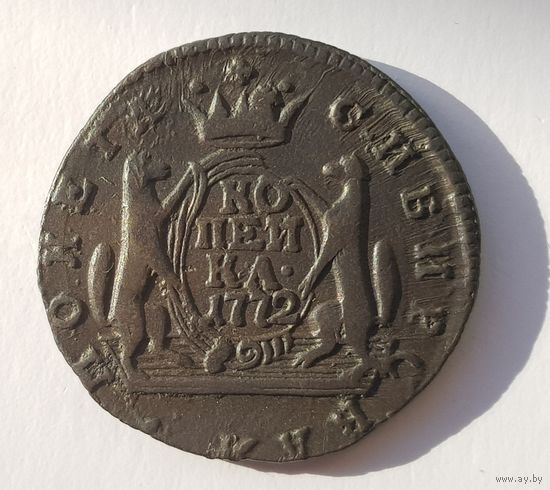 1 копейка 1772 года. Сибирская монета.