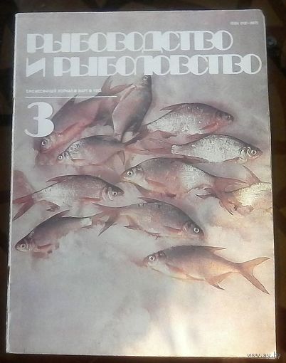 Рыбоводство и рыболовство 3-1983