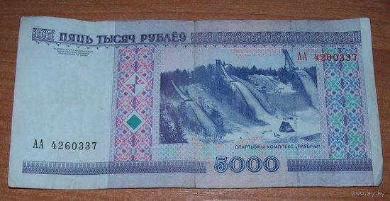 5 000 рублей РБ серия АА из обращения