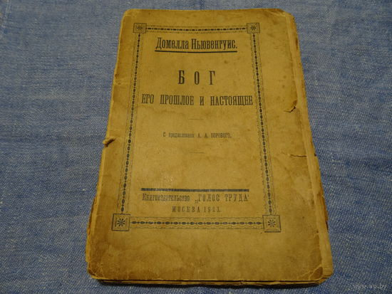Книга " Бог его прошлое и настоящее, " Домелла Ньювенгуис, 1923 год, тираж 2000 экз.