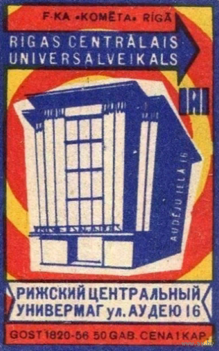 Спичечные этикетки Прибалтика. ф.Комета Рижский центральный универмаг. 1966 год