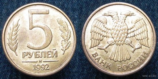 W: Россия 5 рублей 1992 "М" МАГНИТ (1102)