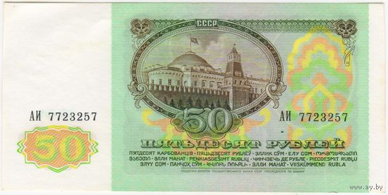 50 рублей 1991  Серия АИ 7723257  аUNC