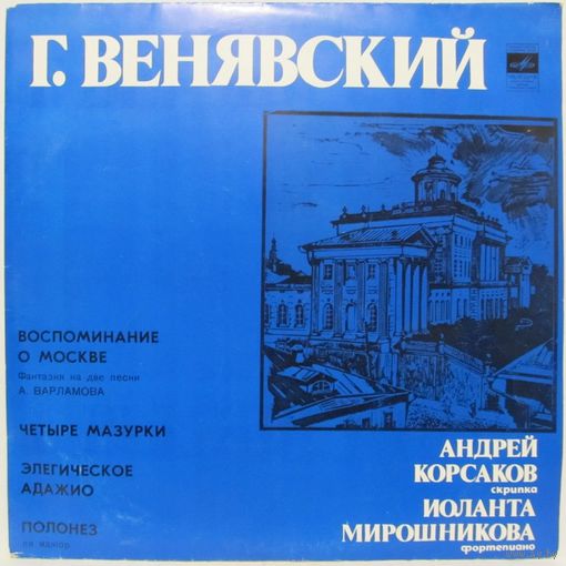 Андрей Корсаков (скрипка), Иоланта Мирошникова (фортепиано) - Г. Венявский: Воспоминание о Москве, Четыре мазурки, Элегическое адажио, Полонез ля мажор