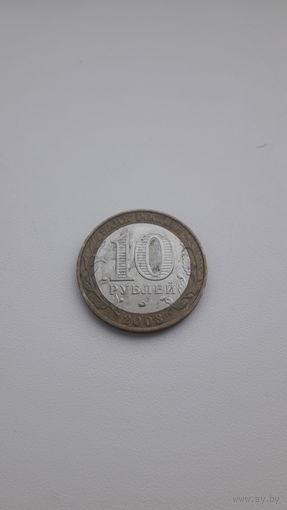 РФ 10 рублей 2003 год/ Дорогобуж/ ммд