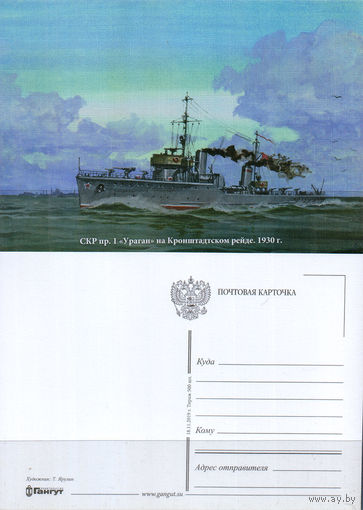 Почтовая карточка "СКР пр.1 "Ураган"