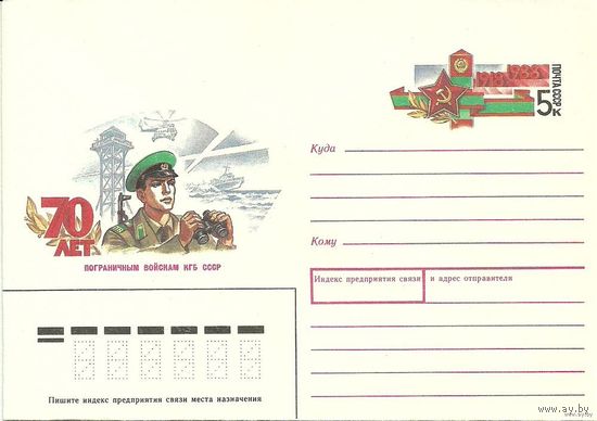 (ХМК с ОМ) "70 лет пограничным войскам КГБ СССР" 1988 СССР