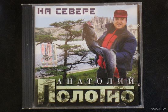 Анатолий Полотно – На Севере (2005, CD)