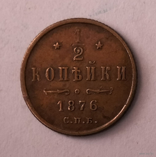 1/2 копейки. 1876 год. СПБ. AU