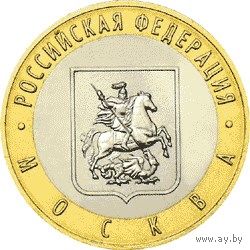 РФ 10 рублей 2005 год: Москва