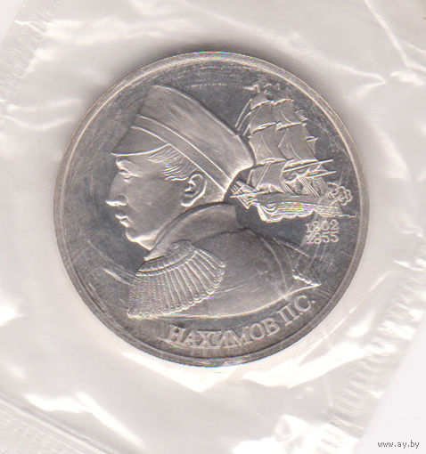 Монета 1 рубль 1992г. Нахимов П.С.. Пруф.
