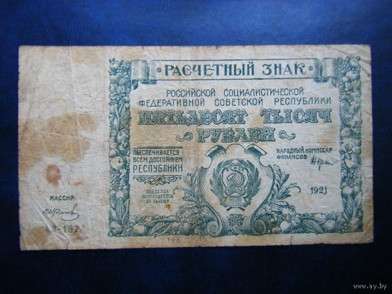 50000 рублей 1921г.