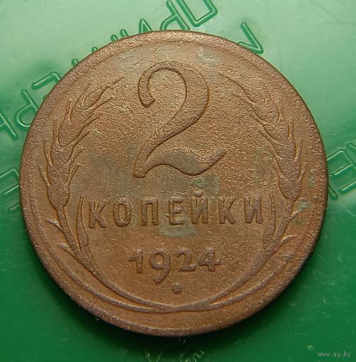 2 копейки 1924 распродажа коллекции