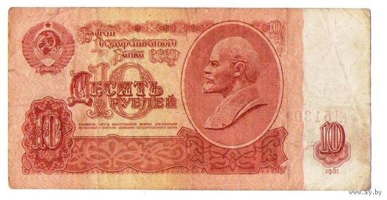 10 рублей 1961 год серия гМ 5130371