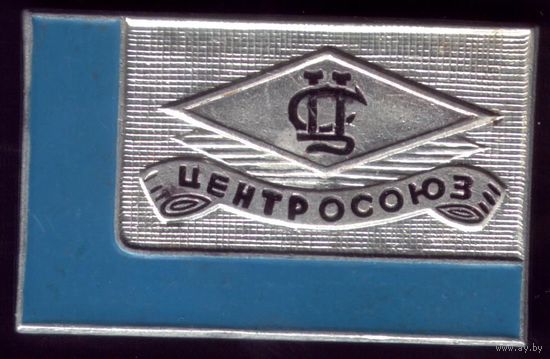 Значок Центросоюз лёгкий на булавке 1960 гг