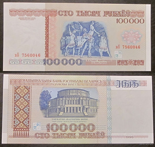 100000 рублей 1996 серия вБ  XF/aUNC