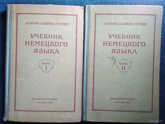 А.Я. Берхина и др. Учебник немецкого языка. 1957 год. В 2-х томах