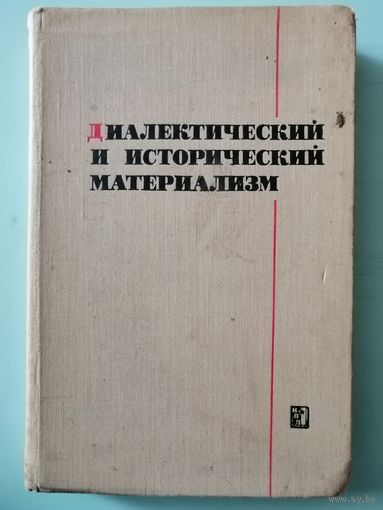Диалектический и исторический материализм. 320стр.