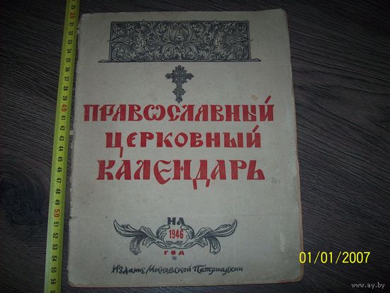 Православный календарь на 1946 год