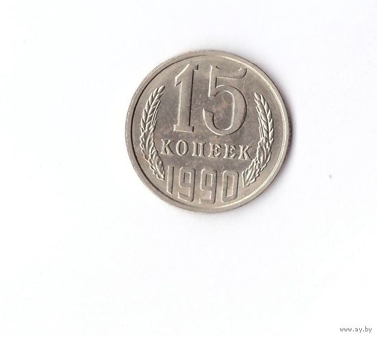 15 копеек 1990 СССР. Возможен обмен