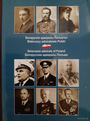 Малишевский Н.Н. Белорусские адмиралы Польши