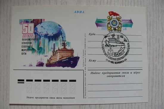 1981, 1982, ПК с ОМ авиа, +СГ Мурманск; Аксамит А.; 50 лет планомерного освоения Северного морского пути.