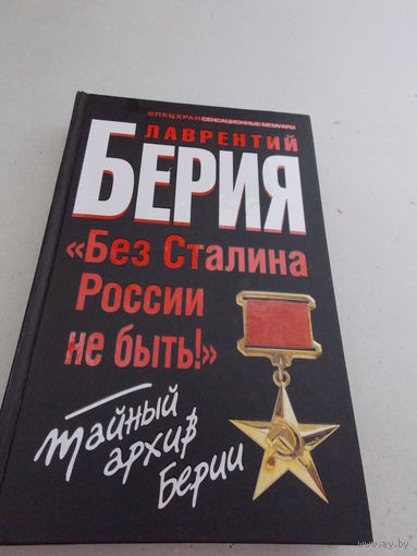 Л.Берия "Без Сталина России не быть"