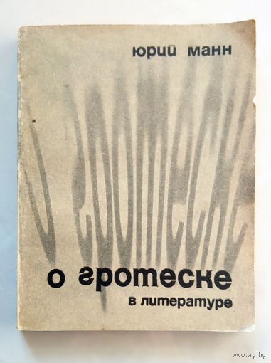 Ю. В. Манн О гротеске в литератруре 1966
