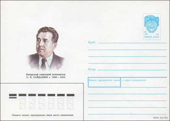Художественный маркированный конверт СССР N 90-213 (14.05.1990) Татарский советский композитор С. З. Сайдашев 1900-1954
