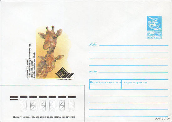 Художественный маркированный конверт СССР N 88-102 (22.02.1988) Литовская ССР. Каунас. 50 лет Республиканскому зоологическому саду