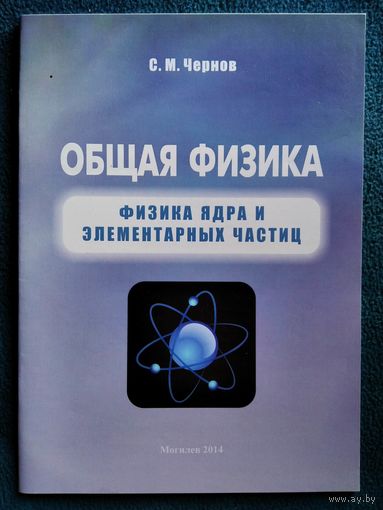 С.М. Чернов Общая физика: физика ядра и элементарных частиц