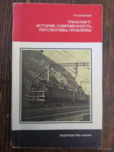 Аксенов. Транспорт: история и современность. 1985