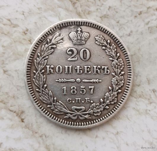 20 копеек 1857 года  Российская Империя. Александр 2. Красивая монета