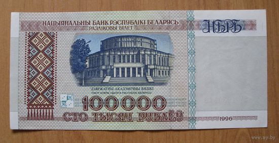 Беларусь - 100 000 рублей - серия зА - 1996