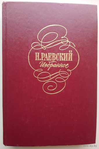 Книга Раевского о людях и нравах первой половины 19 века