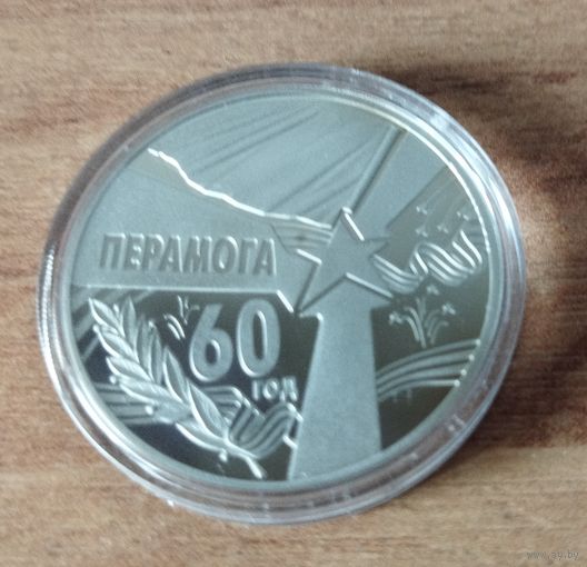 1 рубль 2005 60 лет Победы