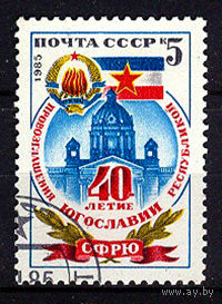 1985 СССР. 50 лет Югославии