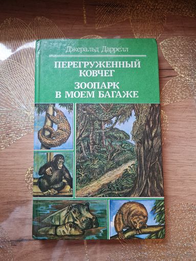 Джеральд Даррелл " Перегруженный ковчег" "Зоопарк в моем багаже"