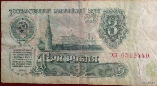 СССР 3 рубля 1961 г Серия ХП 6512440