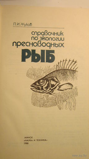 Книга. Справочник по экологии пресноводных рыб.