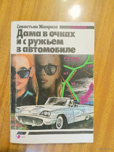 Себастьян Жапризо "Дама в очках и с ружьем в автомобиле"