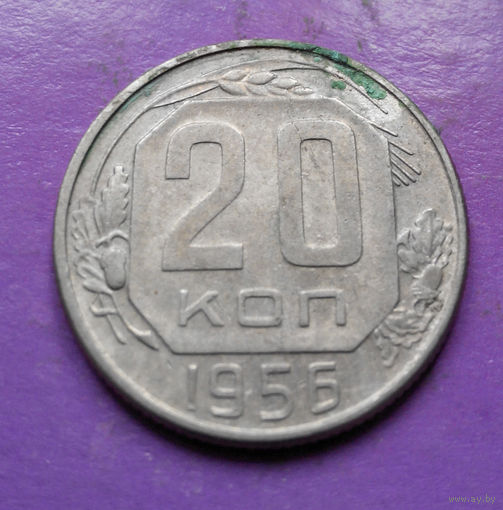 20 копеек 1956 года СССР #12