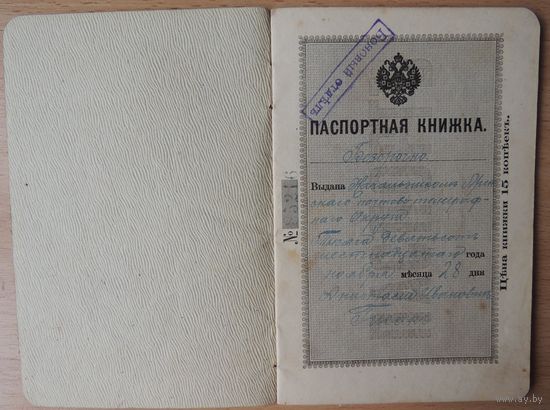 Паспорт РИ, жены коллежского регистратора, штампы г. Минска, 1916 г.