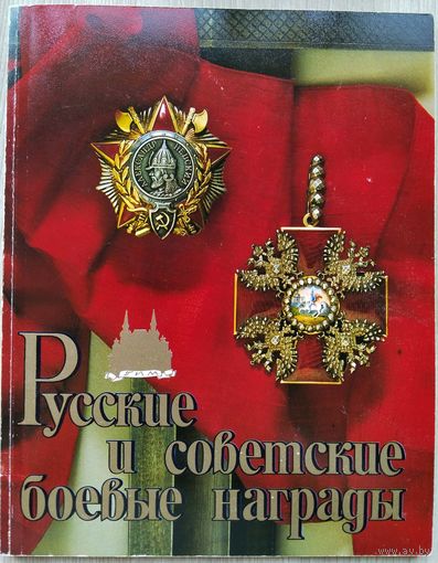 Русские и советские боевые награды.