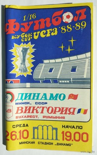 1988.10.26 Динамо Минск - Виктория (Бухарест, Румыния). Программа к матчу.