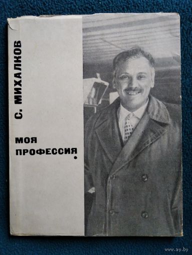 С. Михалков Моя профессия.  1962 год