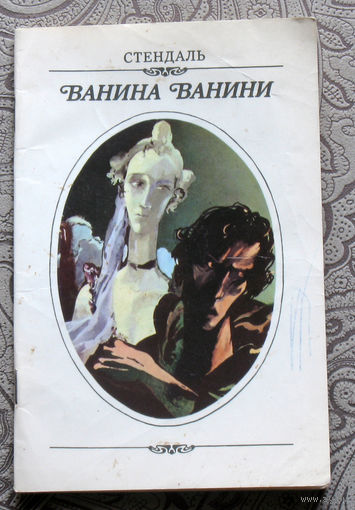 Стендаль Ванина Ванини