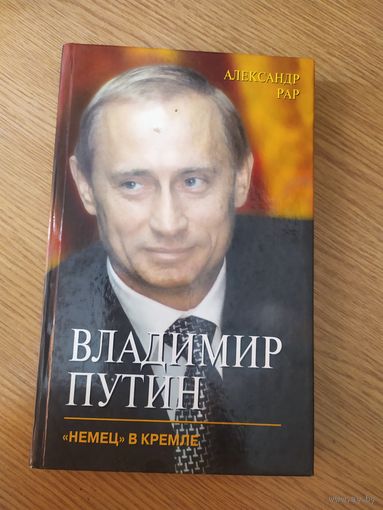 В.Путин"Немец в кремле".